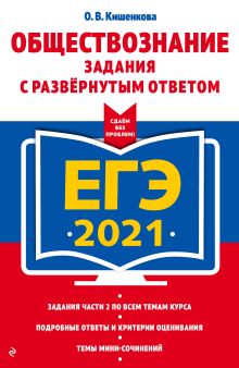 Обложка ЕГЭ-2021. Обществознание. Задания с развернутым ответом О. В. Кишенкова