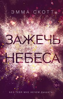 Обложка Зажечь небеса Эмма Скотт