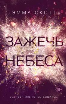 Влюбленные сердца. Зажечь небеса (#2) (обрез с цветным узором)