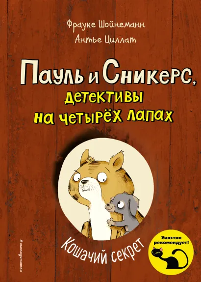 Обложка Кошачий секрет Фрауке Шойнеманн, Антье Циллат