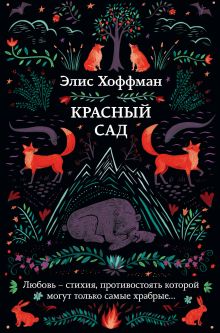 Обложка Красный сад Элис Хоффман