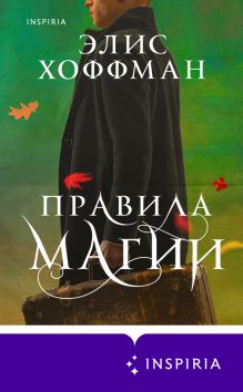 Обложка Правила магии Элис Хоффман