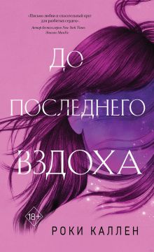 Обложка До последнего вздоха Роки Каллен