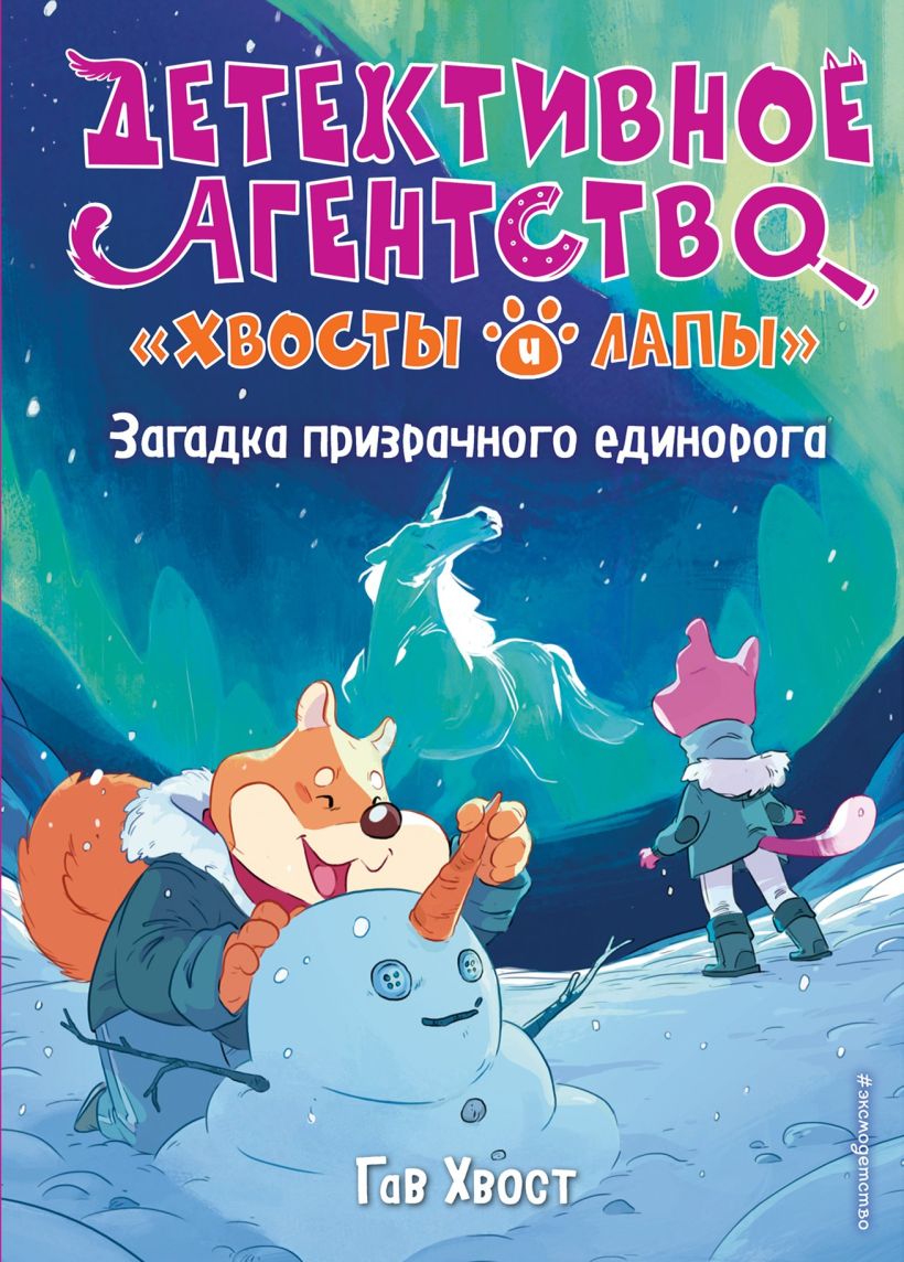 Обложка Загадка призрачного единорога Гав Хвост