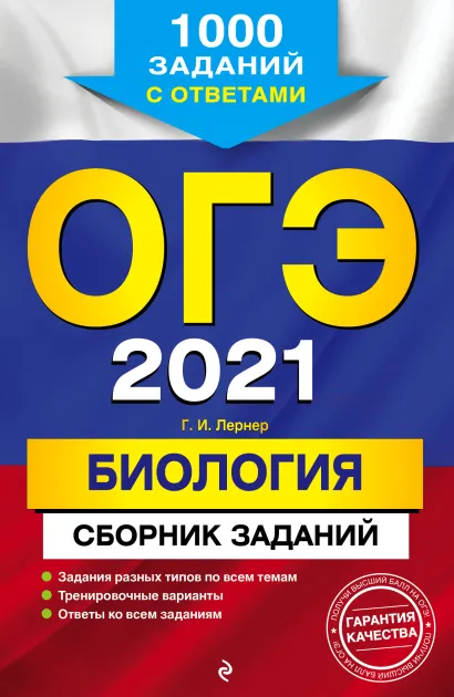Обложка ОГЭ-2021. Биология. Сборник заданий. 1000 заданий с ответами Г. И. Лернер