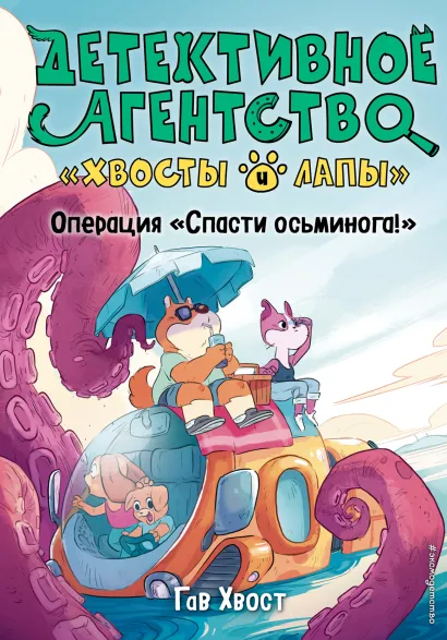 Обложка Операция «Спасти осьминога!» Гав Хвост
