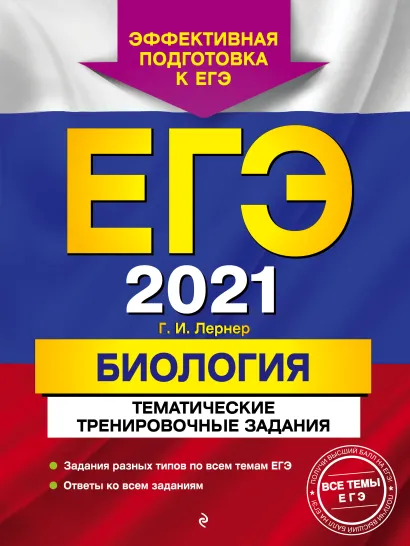Обложка ЕГЭ-2021. Биология. Тематические тренировочные задания Г. И. Лернер
