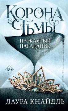 Обложка Корона тьмы. Проклятый наследник Лаура Кнайдль