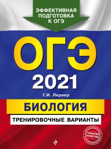 Обложка ОГЭ-2021. Биология. Тренировочные варианты Г. И. Лернер
