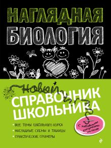 Обложка Наглядная биология О. Ч. Мазур