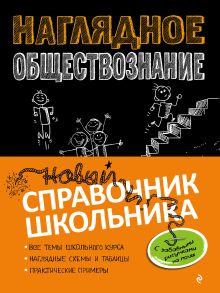 Обложка Наглядное обществознание Светлана Гришкевич, Яна Вареньева