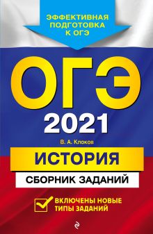 Обложка ОГЭ-2021. История. Сборник заданий В. А. Клоков