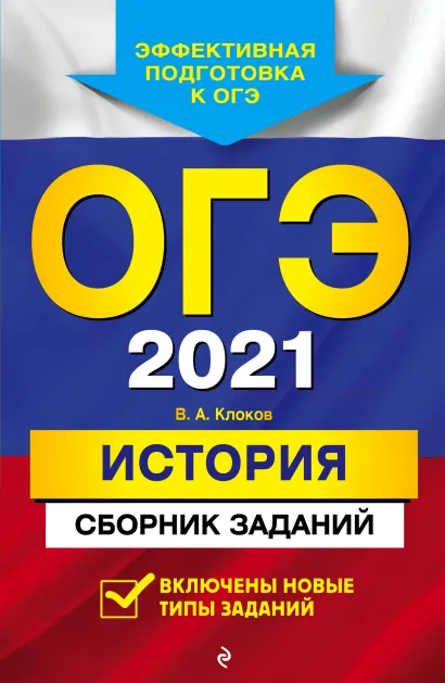 Обложка ОГЭ-2021. История. Сборник заданий В. А. Клоков