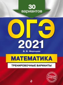 Обложка ОГЭ-2021. Математика. Тренировочные варианты. 30 вариантов В. В. Мирошин