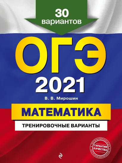 Обложка ОГЭ-2021. Математика. Тренировочные варианты. 30 вариантов В. В. Мирошин