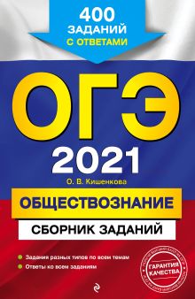 Обложка ОГЭ-2021. Обществознание. Сборник заданий. 400 заданий с ответами О. В. Кишенкова