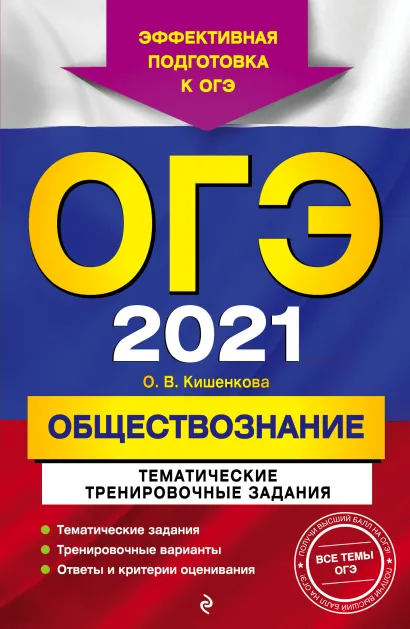 Обложка ОГЭ-2021. Обществознание. Тематические тренировочные задания О. В. Кишенкова