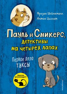 Обложка Первое дело таксы Фрауке Шойнеманн, Антье Циллат