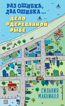 Раз ошибка, два ошибка… Дело о деревянной рыбе (#2)