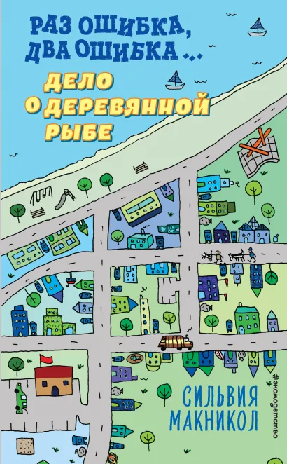 Обложка Раз ошибка, два ошибка… Дело о деревянной рыбе Сильвия Макникол