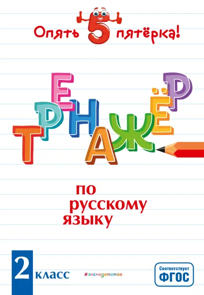 Обложка Тренажер по русскому языку. 2 класс И. В. Щеглова
