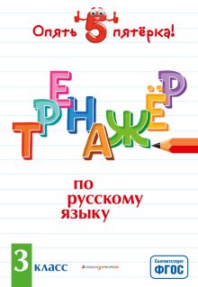 Обложка Тренажер по русскому языку. 3 класс И. В. Щеглова