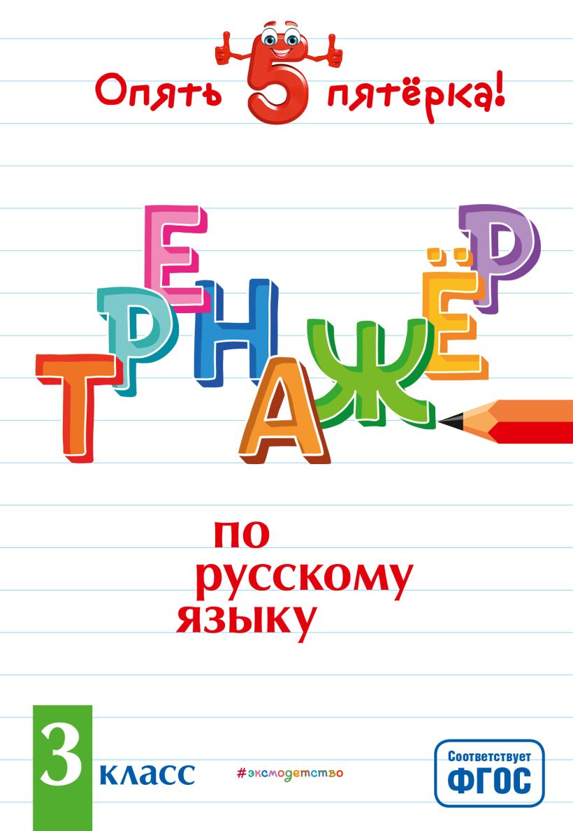 Обложка Тренажер по русскому языку. 3 класс И. В. Щеглова