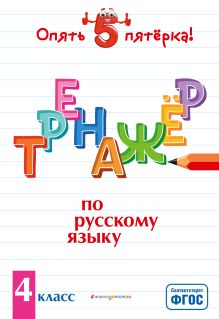 Обложка Тренажер по русскому языку. 4 класс И. В. Щеглова