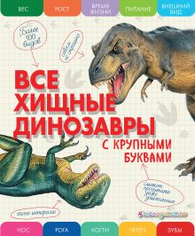 Обложка Все хищные динозавры с крупными буквами_ Елена Ананьева