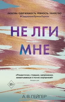 Обложка Не лги мне А. В. Гейгер
