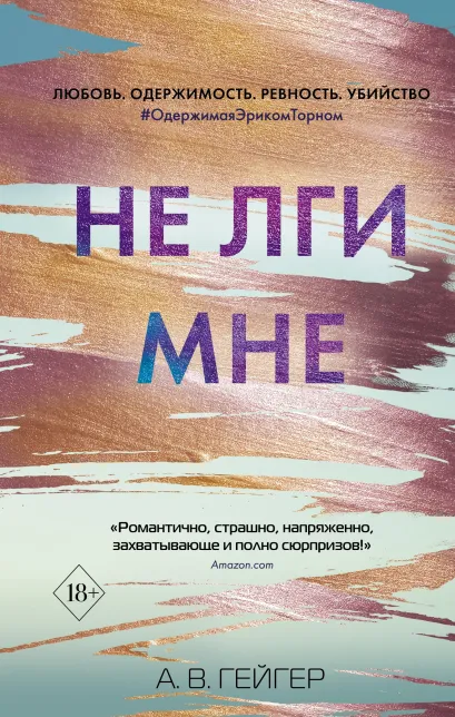 Обложка Не лги мне А. В. Гейгер