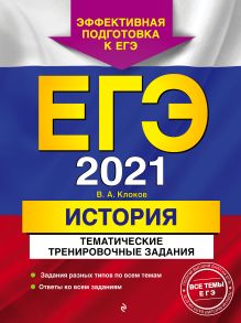 Обложка ЕГЭ-2021. История. Тематические тренировочные задания В. А. Клоков