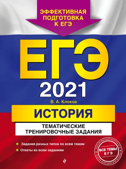 Обложка ЕГЭ-2021. История. Тематические тренировочные задания В. А. Клоков
