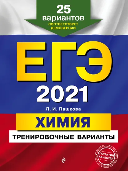 Обложка ЕГЭ-2021. Химия. Тренировочные варианты. 25 вариантов Л. И. Пашкова