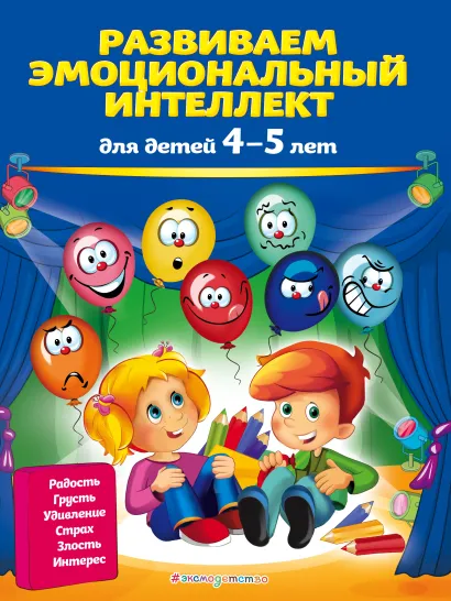 Обложка Развиваем эмоциональный интеллект. Для детей 4-5 лет О. В. Галецкая, Т. Ю. Азарина