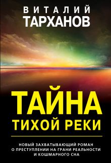Обложка Тайна тихой реки Виталий Тарханов