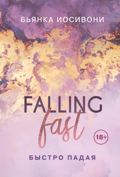 Обложка Быстро падая Бьянка Иосивони