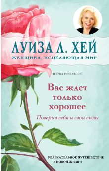 Обложка Вас ждет только хорошее Луиза Хей, Шерил Ричардсон