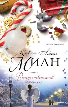Обложка Рождественский мешок Кевин Алан Милн
