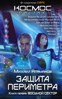 Обложка Защита Периметра. Восьмой сектор Михаил Атаманов