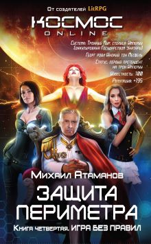 Обложка Защита Периметра. Игра без правил Михаил Атаманов