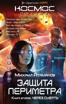 Обложка Защита Периметра. Через смерть Михаил Атаманов