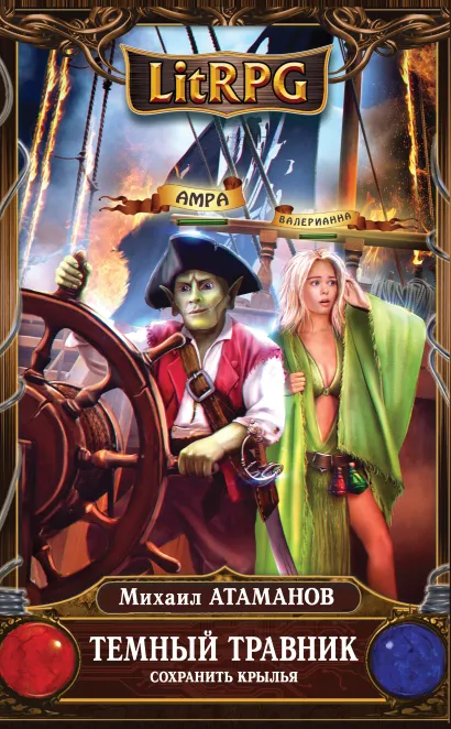 Обложка Темный травник. Сохранить крылья Михаил Атаманов