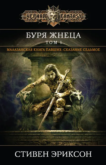 Обложка Буря Жнеца. Том 1 Стивен Эриксон