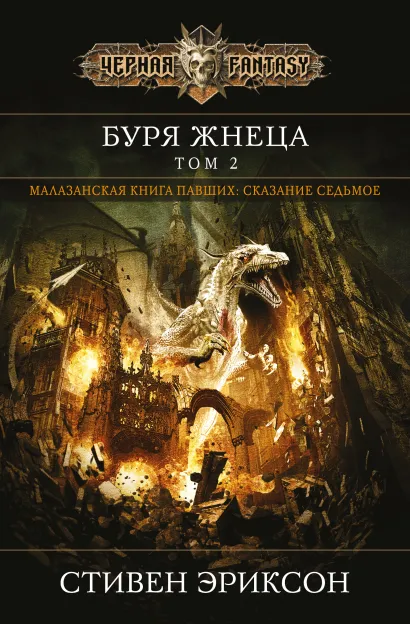 Обложка Буря Жнеца. Том 2 Стивен Эриксон