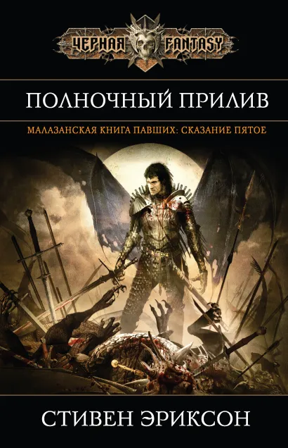 Обложка Полночный прилив Стивен Эриксон