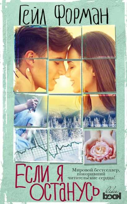 Обложка Если я останусь Гейл Форман