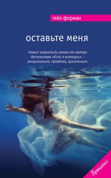 Обложка Оставьте меня Гейл Форман