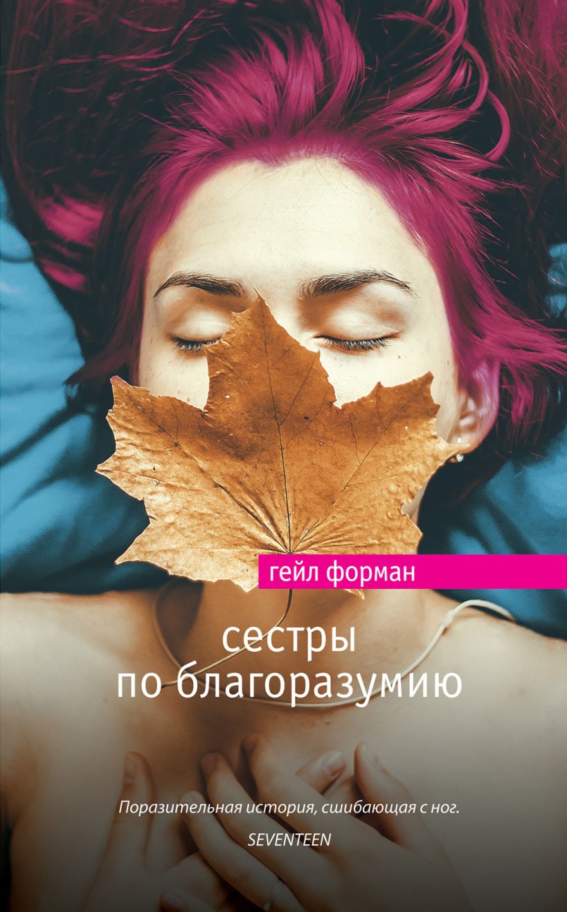 Обложка Сестры по благоразумию Гейл Форман