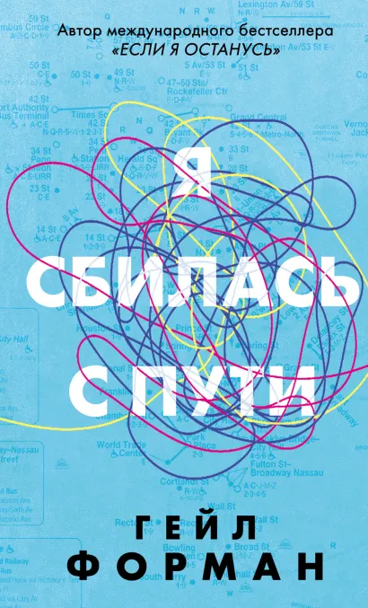 Обложка Я сбилась с пути Гейл Форман